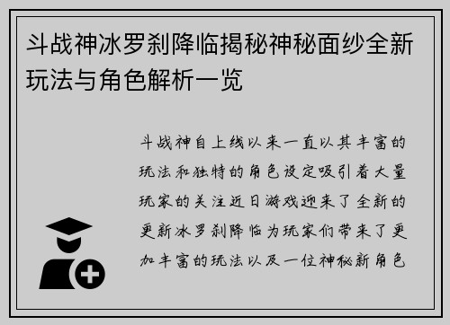斗战神冰罗刹降临揭秘神秘面纱全新玩法与角色解析一览 斗战神冰罗刹降临揭秘神秘面纱全新玩法与角色解析一览