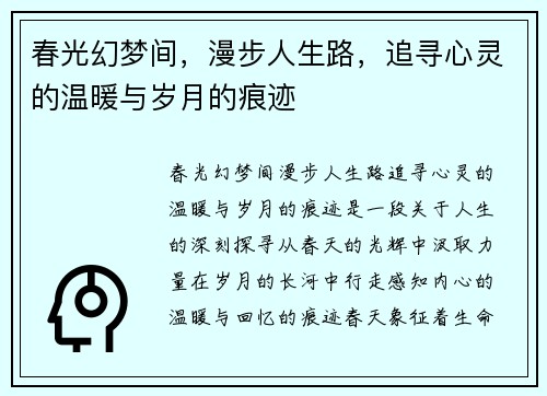 春光幻梦间，漫步人生路，追寻心灵的温暖与岁月的痕迹