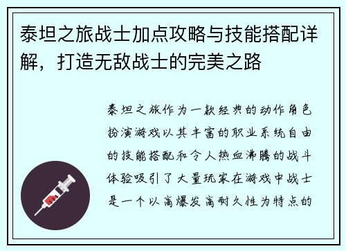 泰坦之旅战士加点攻略与技能搭配详解，打造无敌战士的完美之路