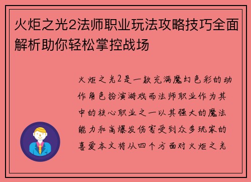 火炬之光2法师职业玩法攻略技巧全面解析助你轻松掌控战场