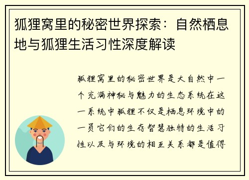 狐狸窝里的秘密世界探索：自然栖息地与狐狸生活习性深度解读