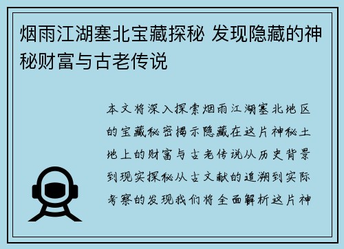烟雨江湖塞北宝藏探秘 发现隐藏的神秘财富与古老传说