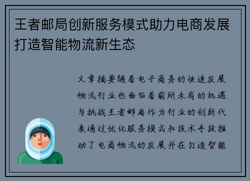 王者邮局创新服务模式助力电商发展打造智能物流新生态