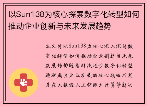 以Sun138为核心探索数字化转型如何推动企业创新与未来发展趋势 以Sun138为核心探索数字化转型如何推动企业创新与未来发展趋势