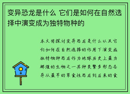 变异恐龙是什么 它们是如何在自然选择中演变成为独特物种的