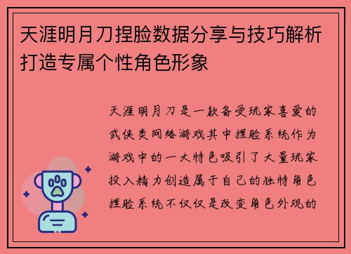 天涯明月刀捏脸数据分享与技巧解析打造专属个性角色形象