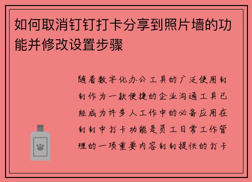 如何取消钉钉打卡分享到照片墙的功能并修改设置步骤