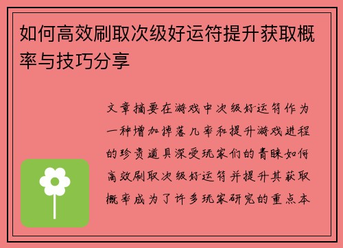 如何高效刷取次级好运符提升获取概率与技巧分享