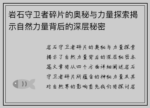 岩石守卫者碎片的奥秘与力量探索揭示自然力量背后的深层秘密
