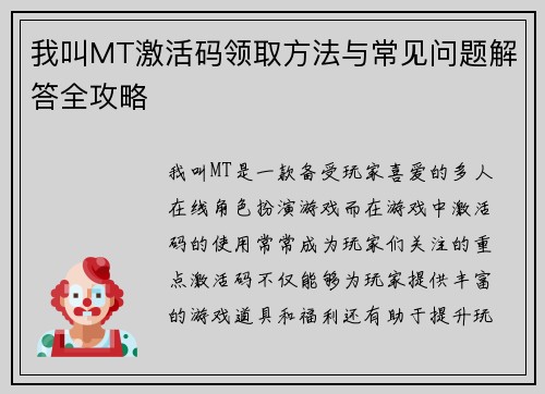 我叫MT激活码领取方法与常见问题解答全攻略