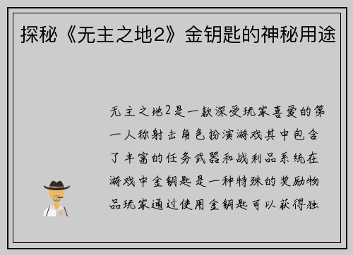 探秘《无主之地2》金钥匙的神秘用途