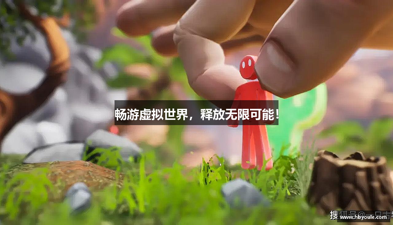 畅游虚拟世界，释放无限可能！